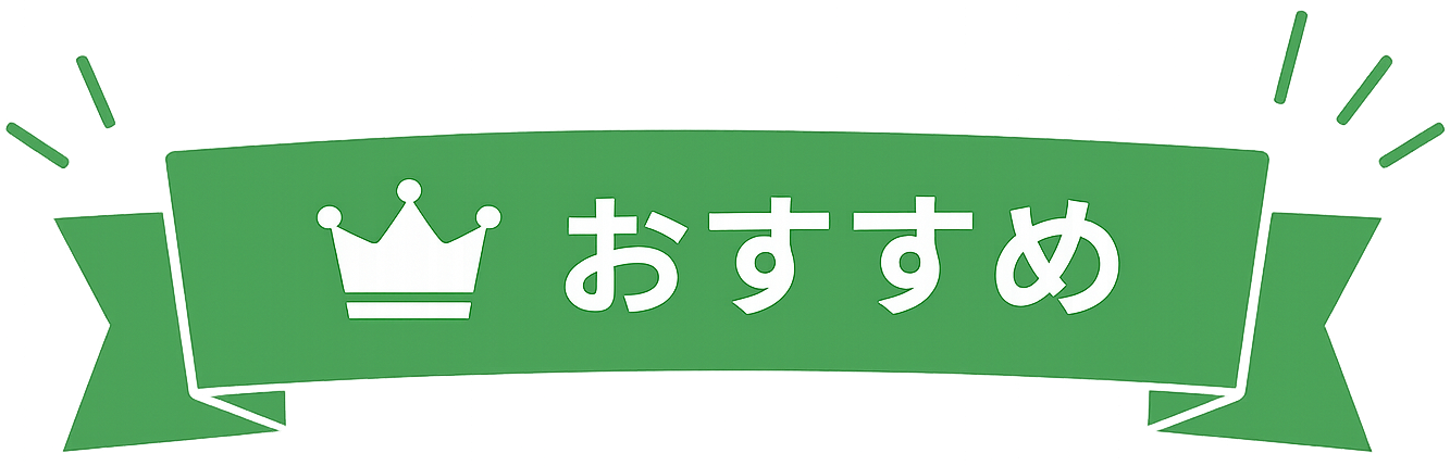 おすすめ
